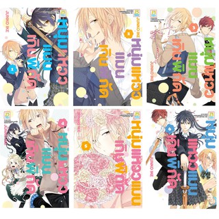 บงกช Bongkoch หนังสือการ์ตูนญี่ปุ่นชุด หนุ่มแหวว แมนเกินพิกัด (เล่ม 1-6) *มีเล่มต่อ