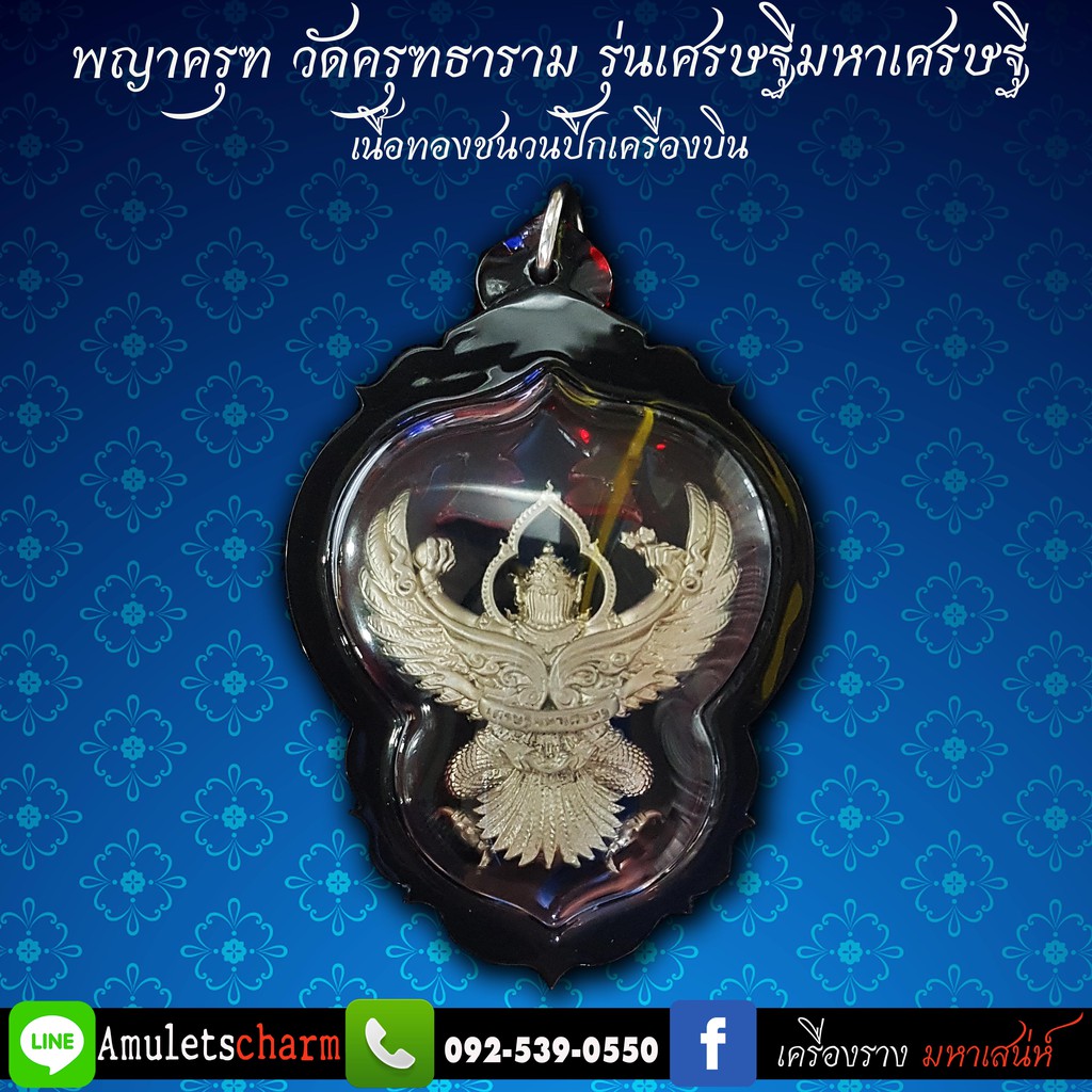 พญาครุฑพุทธบูชา-รุ่นเศรษฐีมหาเศรษฐี-เนื้อทองชนวนปีกเครื่องบิน-วัดครุฑธาราม-จ-พระนครศรีอยุธยา-ปี-2561