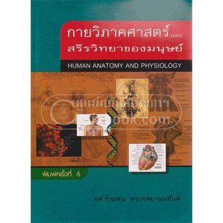 [ศูนย์หนังสือจุฬาฯ]  9789742557492 กายวิภาคศาสตร์และสรีรวิทยาของมนุษย์