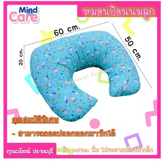 Mind Care หมอนรองให้นมผ้า Cotton สามารถถอดปลอกออกมาซักได้ หนา นุ่ม ไม่ระคายเคืองผิวลูกน้อย