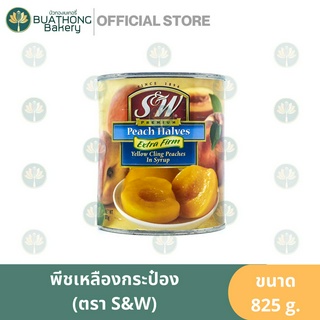 พีชเหลืองในกระป๋อง ตรา เอสแอนด์ดับบลิว 825g. S&amp;W Peach Halves Yellow Cling peaches in Heavy Syrup พีชในน้ำเชื่อม