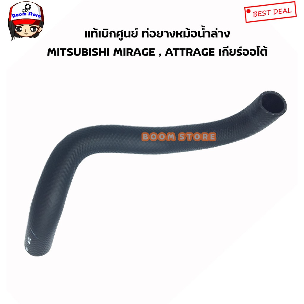 mitsubishi-แท้เบิกศูนย์-ท่อยางน้ำล่าง-mirage-attrage-เกียร์ออโต้-เบอร์แท้-1370a424