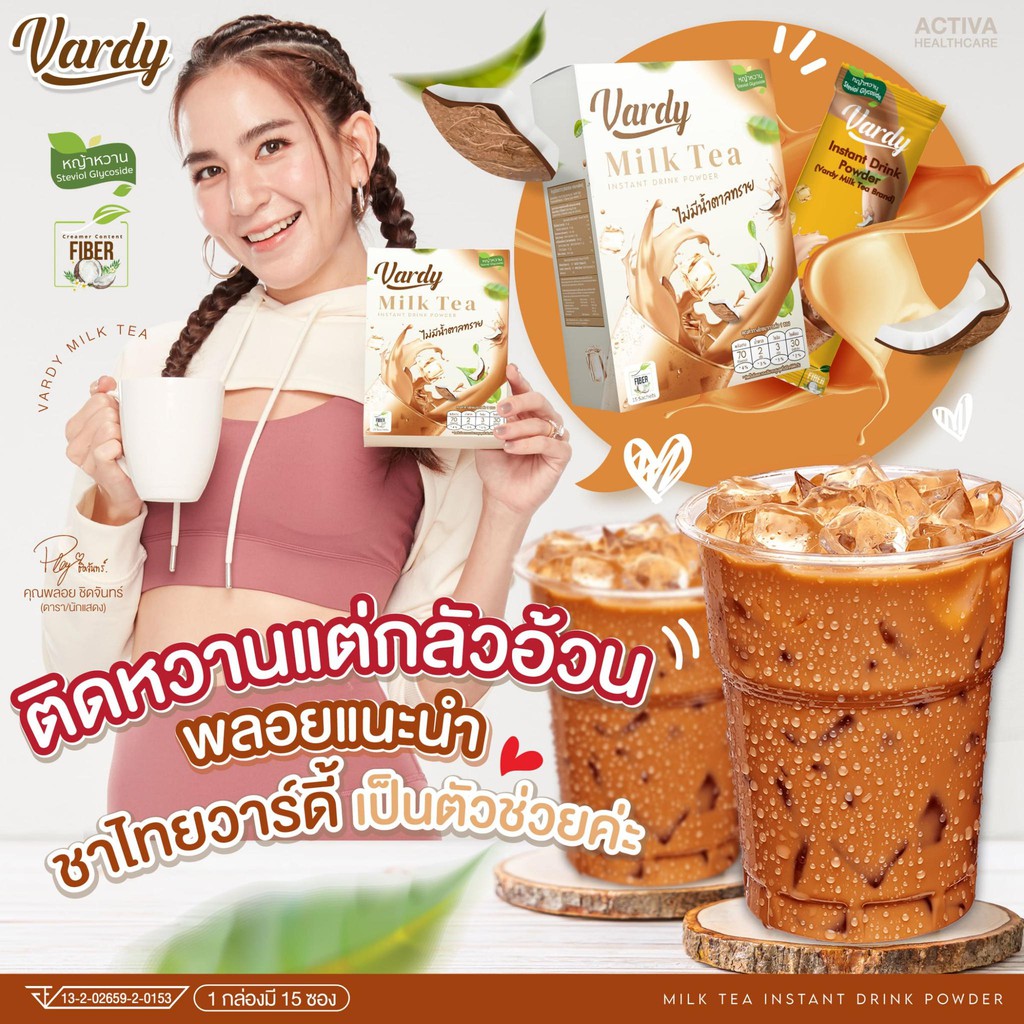 vardy-milk-tea-วาร์ดี้ชาไทย-สูตรใหม่-ระบบขับถ่ายดีขึ้น-ชาไทยที่พลอยไว้ใจให้ดูแล-ส่งฟรี