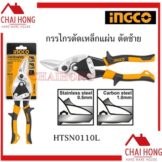 INGCO กรรไกรตัดแผ่นเหล็ก ตัดซ้าย 10นิ้ว ( HTSN0110L )  กรรไกรตัดสังกะสี ( Aviation Snip )