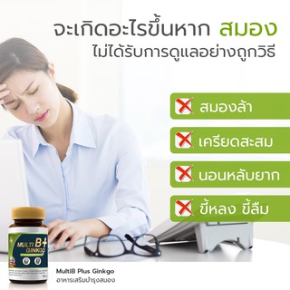 ภาพขนาดย่อของภาพหน้าปกสินค้าจับคู่   Multi B Plus Ginkgo บำรุงสมอง ระบบประสาทความจำ และ Gluta Complex 3 ฟื้นฟูผิวให้ดูกระจ่างใส ขาวใสสุขภาพดี จากร้าน npplus บน Shopee ภาพที่ 6