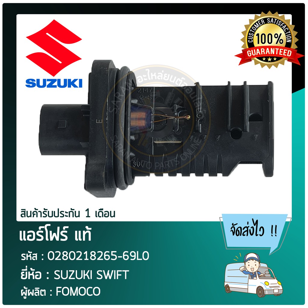 แอร์โฟร์-แท้-ยี่ห้อ-suzuki-swift-รหัสสินค้า-0280218265-69l0-ผู้ผลิต-fomoco