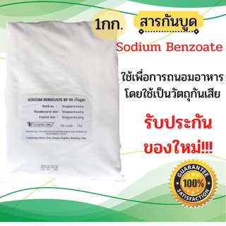 สารกันบูด โซเดียมเบนโซเอต (Sodium Benzoate) 1,000กรัม