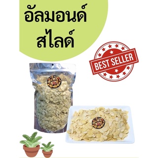 ภาพหน้าปกสินค้าอัลมอนด์สไลด์  อัลมอนด์ ดิบ และ อบ 1 กิโล ที่เกี่ยวข้อง