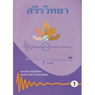 [ศูนย์หนังสือจุฬาฯ]  9789990090833 สรีรวิทยา เล่ม 1-2 (ฉบับปรับปรุง)