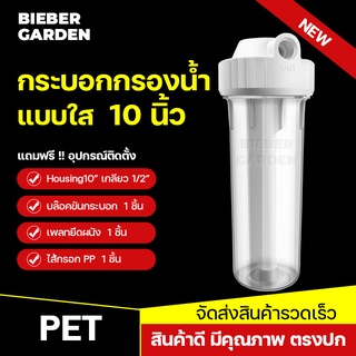 กระบอกกรองน้ำ4หุนแบบใส ขนาด10นิ้ว PET เกลียวใน 4หุน 1/2