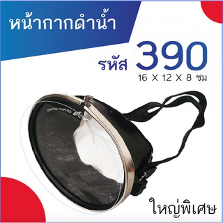 ภาพหน้าปกสินค้าหน้ากากดำน้ำ ยิงปลา รหัส 390 (ขนาดใหญ่พิเศษ) สีดำ แว่นดำน้ำ แว่นตาดำน้ำ ที่เกี่ยวข้อง