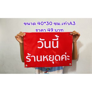 สินค้า ไวนิล วันนี้ร้านหยุดค่ะขนาด 40*30 ซม. สินค้ามีพร้อมส่ง