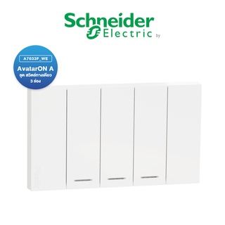 Schneider  AvatarON A ชุด สวิตช์ทางเดียว 3 ช่อง ขนาดเล็ก พร้อมหน้ากาก สีขาว | A7033F_WE