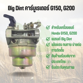 Big Dint คาร์บูเรเตอร์ เครื่องยนต์ฮอนด้า G150, G200 อะไหล่เครื่องสูบน้ำ