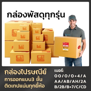 พร้อมส่ง กล่องพัสดุ แพ็ค 20 ใบ กล่องไปรษณีย์ ราคาพิเศษ OO O O+4 A AA AB AH 2A B 2B B+7 C CD S+