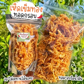 (เจ) เห็ดเข็มทองกรอบ เห็ดกรอบ  30g🌻 35฿ เจ เมนูเจ ผักทอด เห็ดกรอบ