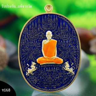 หลวงปู่สิงห์ทอง ปภากโร วัดป่าธรรมวิเวก รุ่นมหายันต์ มหาปราบ สิงห์ทอง  เนื้อกะไหล่ทองลงยาสีน้ำเงิน