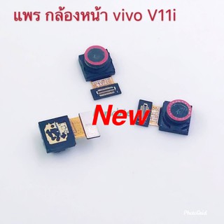 แพรกล้องหน้า ( Front Camera ) Vivo V11i