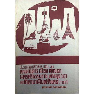 ประชุมพงศาวดาร เล่ม ๓๑ พงศาวดาร เมือง สงขลา นครศรีธรรมราช พัทลุง ชวา และ โกศาปานไปฝรั่งเศส ภาค ๑