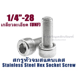 ภาพหน้าปกสินค้าน็อตหัวจมสแตนเลส 1/4\" เกลียว 28 (UNF) (แพ็คละ 1 ตัว) สกรูหัวจมสแตนเลส Stainless Socket Screw SUS304 ซึ่งคุณอาจชอบราคาและรีวิวของสินค้านี้