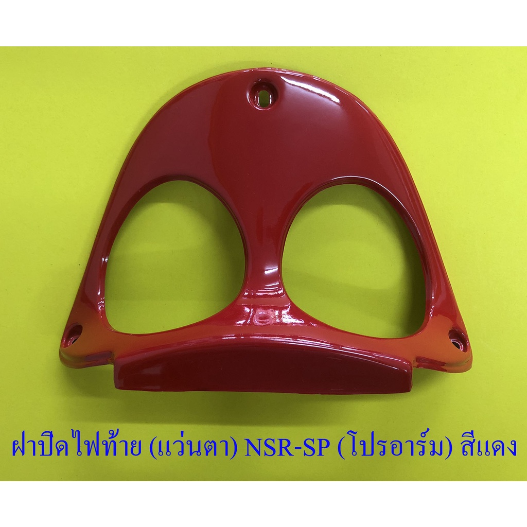 ฝาปิดไฟท้าย-แว่นตา-nsr150-sp-โปรอาร์ม-สีแดง-32241