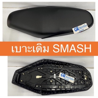 เบาะเดิม SMASH สแมช งานเกรดดี