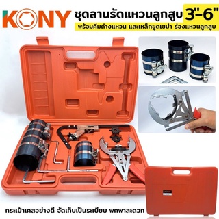 KONY ชุดลานรัดแหวนลูกสูบ ขนาด 3