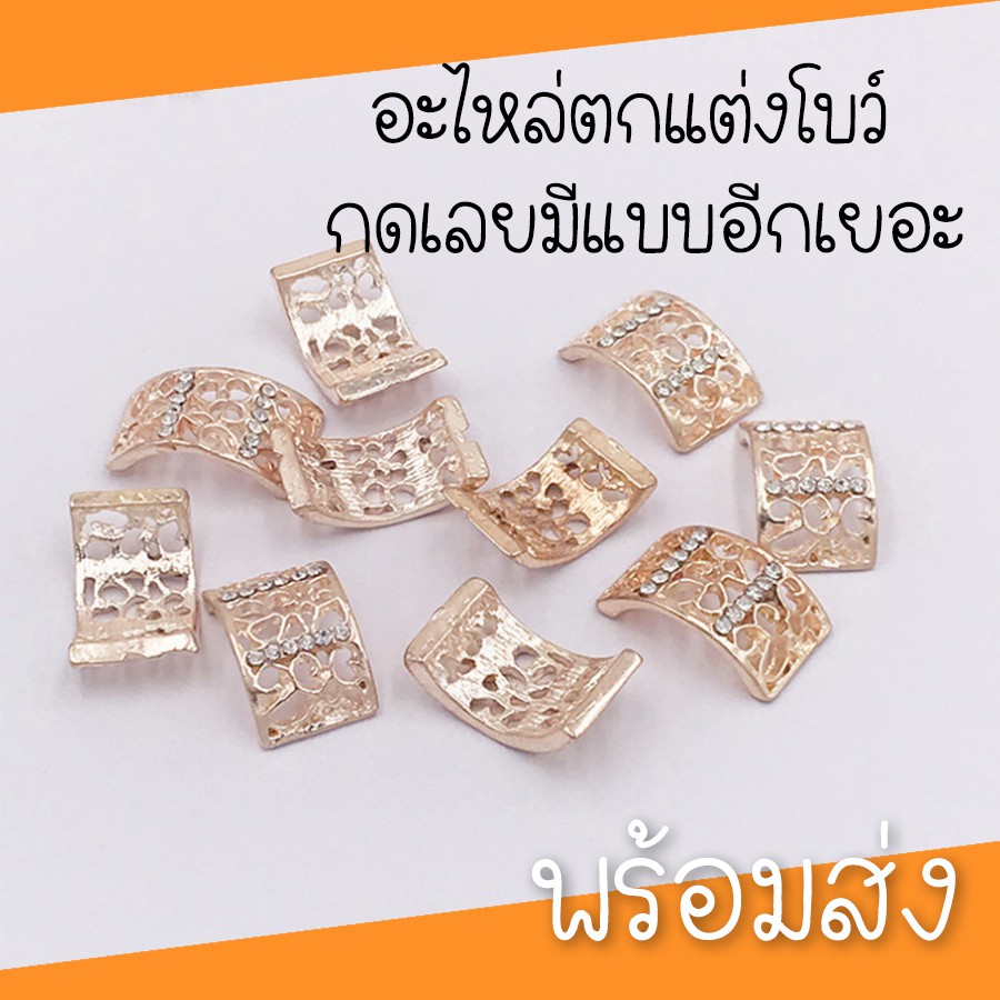 รูปภาพของ( พร้อมส่ง ต่อชิ้น ) อะไหล่ตกแต่งโบว์ มีหลายแบบ มุก เพชร ตกแต่งDIYลองเช็คราคา