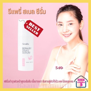 ครีมหอยเมือกหอยทาก Repairy Snail Serum  รีแพรี่ สเนล ซีรั่ม ซึมซาบสู่ผิวได้เร็ว และไม่เหนอะหนะ