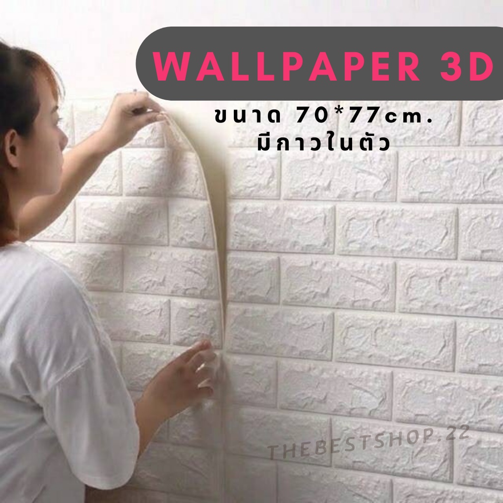 รูปภาพของ️ ️วอลเปเปอร์ติดผนัง 3 มิติ ขนาด 70x77 cm. ลายกำแพงอิฐ สีขาว มีกาวในตัว Wallpaper 3D ️ WP001ลองเช็คราคา