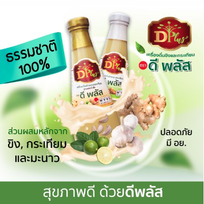 น้ำขิงกระเทียมดีพลัส-พร้อมส่ง-สมุนไพรบำรุงสุขภาพ-เครื่องดื่มสมุนไพร-เครื่องดื่มเพื่อสุขภาพ