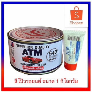 สินค้า ATM สีโป้วรถยนต์ สีโป้วพลาสติก โป๊วแดง ขนาด 1 กก.