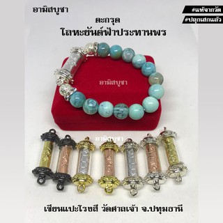 (วัดศาลเจ้า) ตะกรุดแผ่นโลหะยันต์ฟ้าประทานพร(ยาวประมาณ 3 เซน)  เซียนแปะโรงสี ผ่านพิธีพร้อมบูชา แท้จากวัด