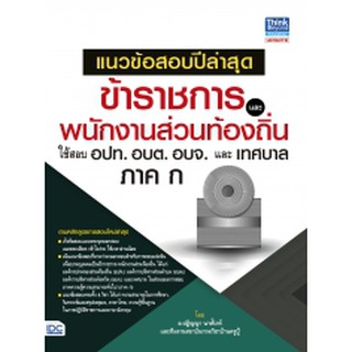 แนวข้อสอบปีล่าสุดข้าราชการและพนักงานส่วนท้องถิ่น ใช้สอบ อปท. อบต. อบจ. และเทศบาล ภาค ก