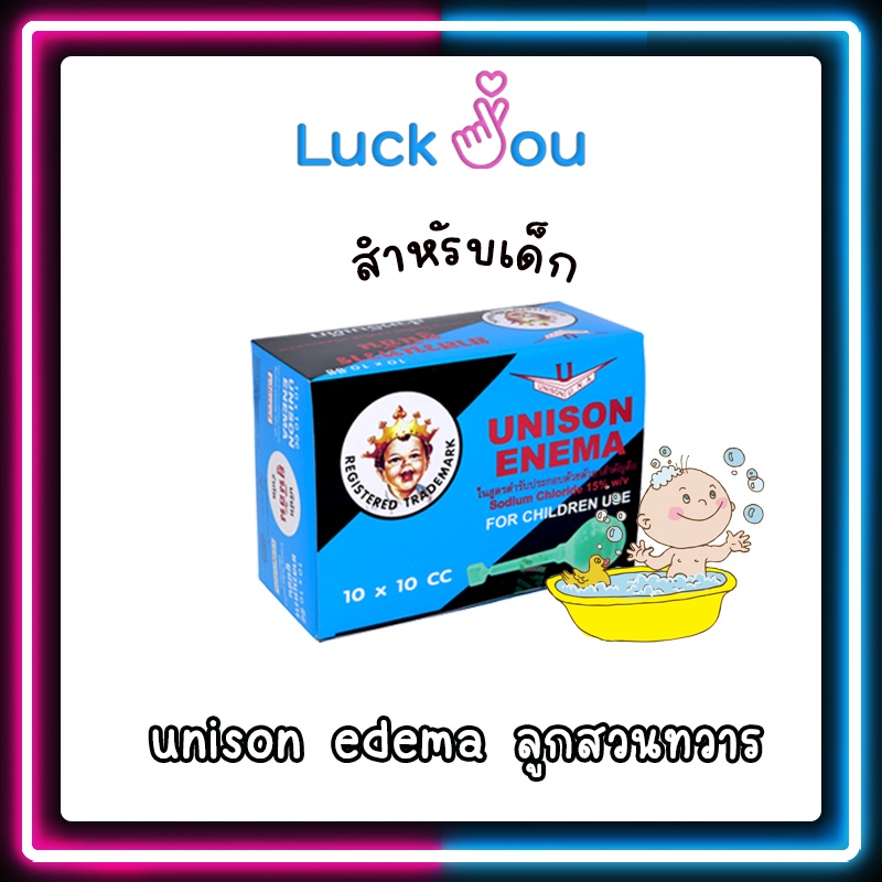 ภาพหน้าปกสินค้าunison edema ลูกสวนทวาร 20cc สำหรับผู้ใหญ่ และ 10 cc สำหรับเด็ก 1กล่อง 10ลูก จากร้าน luckyou_99 บน Shopee