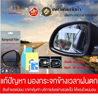 Rainproof Film(ของแท้) /2ชิ้น ฟิล์มกันน้ำ ฟิล์มติดกระจกรถยนต์ ช่วยให้ทัศนวิสัยในการขับขี่ปลอดภัย  (ถูกกว่าชัวร์)