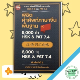 หนังสือ พิชิต คำศัพท์ ภาษาจีน พื้นฐาน 6,000 คำ HSK & PAT 7.4 : เรียนภาษาจีน สอบภาษาจีน ไวยากรณ์จีน อักษรข้าง ENTRANCE