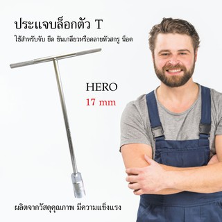 ประแจบล็อกตัวที ประแจ บล็อกขัน HERO 17 mm