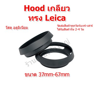(ส่งไว) Metal Lens Hood เลน Hood ฮูดเกลียว ทรงไลก้า ( Leica ) ฮูดไลก้า อลูมิเนียม สีดำ Hood Leica style สีดำ 37-67