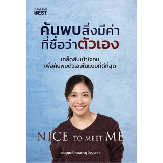 Nice To Meet Me ค้นพบสิ่งมีค่าที่ชื่อว่าตัวเอง รสสุคนธ์ กองเกตุ (ครูเงาะ)