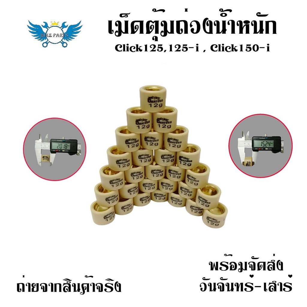 เม็ด-pcx-click-adv-drone-เม็ดน้ำหนัก-ชามไล่เม็ด-เม็ดตุ้มถ่วง-0350