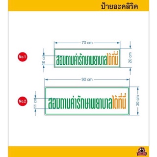 ป้ายอะคลิลิค”สอบถามค่ารักษาพยาบาลที่นี่”