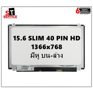 ภาพหน้าปกสินค้าจอโน๊ตบุ๊ค 15.6 SLIM 40 PIN (HD 1366X768) มีหูยึด บนล่าง ที่เกี่ยวข้อง