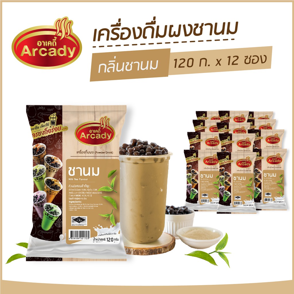 ผงชงเครื่องดื่ม-ชานม-ผงชานมไข่มุก-กลิ่นชานม-ตราอาเคดี้-120-ก-12-ซอง-ผงชง-ผงชานม-ชงกินง่าย-ชงขายรวย