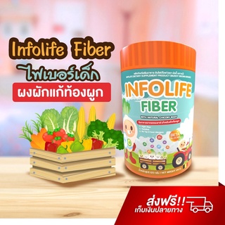 Infolife Fiber  ไฟเบอร์เด็ก อาหารเสริมเด็ก พรีไบโอติก ผงผัก ช่วยถ่ายง่าย แก้ท้องผูก ปรับสมดุลลำไส้ อินโฟว์ไลฟ์ ไฟเบอร์