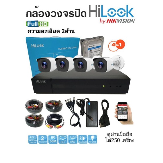 hilook-ชุดกล้องวงจรปิด-2mp-รุ่น-b120-mc-2-8-จำนวน-4-ตัว-เครื่องบันทึกภาพ-รุ่น-dvr-204g-f1s-อุปกรณ์ครบ