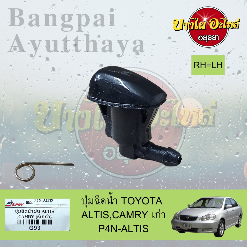 ปุ่มฉีดน้ำฝน-ปุ่มฉีดกระจก-toyota-altis-โฉมปี-2002-2007-camry-โฉมปี-2001-2006-เกรดอย่างดี-ไม่แยกข้างซ้าย-ขวา