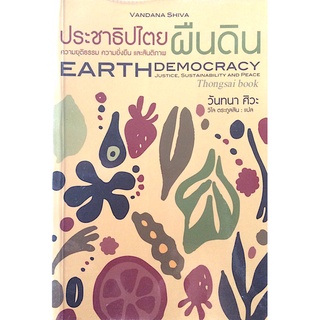 ประชาธิปไตยผืนดิน ความยุติธรรม ความยั่งยืน และสันติภาพ Earth Democracy Justice Sustainability and Peace โดย วันทนา ศิวะ