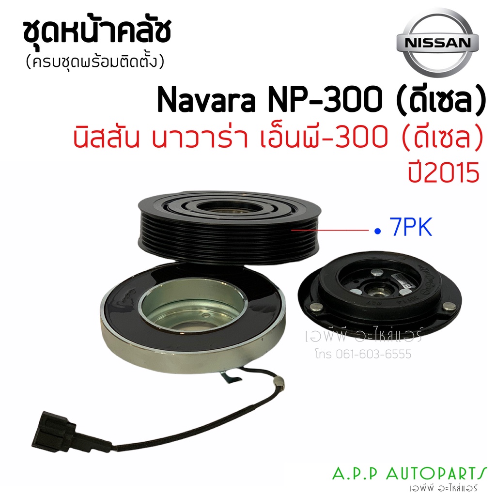 คลัชคอมแอร์-nissan-navara-np300-ดีเซล-สำหรับ-nissan-navara-np300-หน้าคลัช-คลัทช์-ชุดครัชคอมแอร์-คอมแอร์