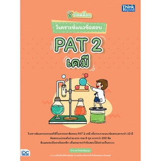 ปลดล็อก วิเคราะห์แนวข้อสอบ PAT 2 เคมี